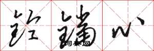 骆恒光铃铛心草书怎么写