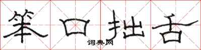 骆恒光笨口拙舌隶书怎么写