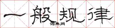 骆恒光一般规律隶书怎么写