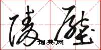 骆恒光陵压草书怎么写