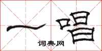 骆恒光一唱隶书怎么写