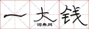 骆恒光一大钱隶书怎么写
