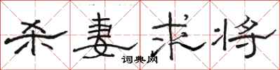 骆恒光杀妻求将隶书怎么写
