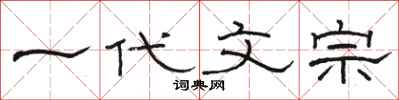 骆恒光一代文宗隶书怎么写