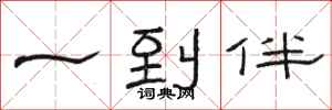 骆恒光一到伴隶书怎么写