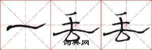 骆恒光一丢丢隶书怎么写
