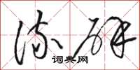 骆恒光流辟草书怎么写