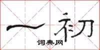 骆恒光一初隶书怎么写