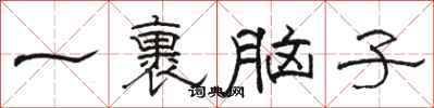 骆恒光一裹脑子隶书怎么写