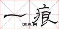 骆恒光一痕隶书怎么写