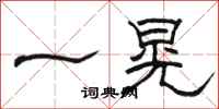骆恒光一晃隶书怎么写