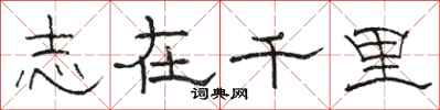 骆恒光志在千里隶书怎么写