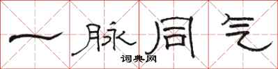骆恒光一脉同气隶书怎么写