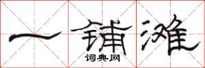 骆恒光一铺滩隶书怎么写