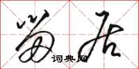 骆恒光留居草书怎么写
