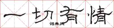 骆恒光一切有情隶书怎么写