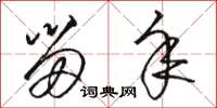 骆恒光留年草书怎么写
