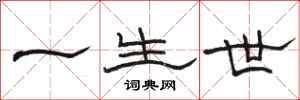 骆恒光一生世隶书怎么写