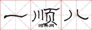 骆恒光一顺儿隶书怎么写
