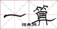 骆恒光一算隶书怎么写