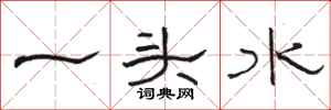 骆恒光一头水隶书怎么写