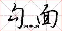 钱沛云勾面行书怎么写