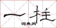 骆恒光一柱隶书怎么写