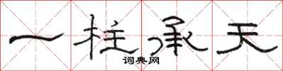 骆恒光一柱承天隶书怎么写