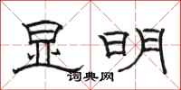 骆恒光显明隶书怎么写
