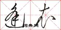 骆恒光逢衣草书怎么写