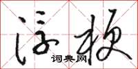 骆恒光浮梗草书怎么写