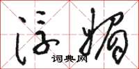 骆恒光浮媚草书怎么写