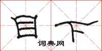 骆恒光目下隶书怎么写