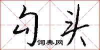 钱沛云勾头行书怎么写