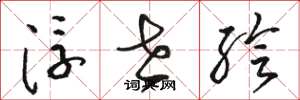 骆恒光浮世绘草书怎么写