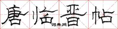骆恒光唐临晋帖隶书怎么写
