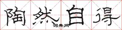 骆恒光陶然自得隶书怎么写