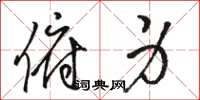 骆恒光俯身草书怎么写