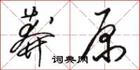 骆恒光莽原草书怎么写