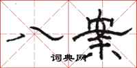 骆恒光八案隶书怎么写