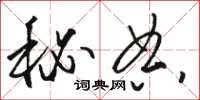 骆恒光秘典草书怎么写