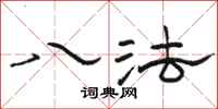 骆恒光八法隶书怎么写