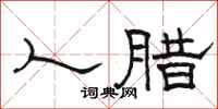 骆恒光人腊隶书怎么写