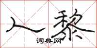 骆恒光人黎隶书怎么写