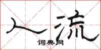 骆恒光人流隶书怎么写