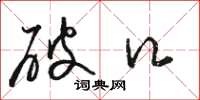 骆恒光破口草书怎么写