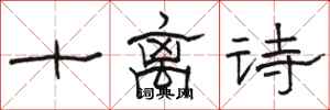 骆恒光十离诗隶书怎么写