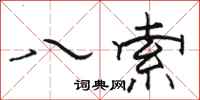 骆恒光八索隶书怎么写