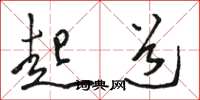 骆恒光起道草书怎么写