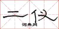 骆恒光二仪隶书怎么写